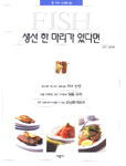 생선 한 마리가 있다면 - 한가지 시리즈 6 (요리/2)