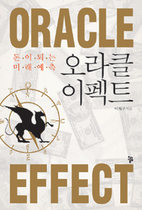 오라클 이펙트 Oracle Effect - 돈이 되는 미래예측 (경영/상품설명참조/2)