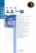 우주나무 - 2002년 제3회 박인환문학상 수상작품집 (국내소설/상품설명참조/2)