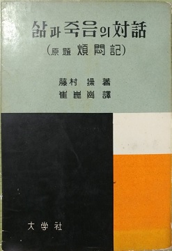 삶과 죽음의 대화 (原題 煩悶記)