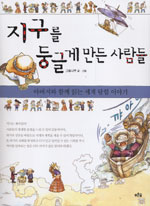 지구를 둥글게 만든 사람들 - 아버지와 함께 읽는 세계 탐험 이야기 (아동/큰책/상품설명참조/2)