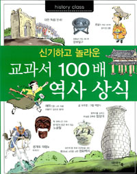 교과서 100배 역사 상식 - 신기하고 놀라운 (아동/상품설명참조/2)