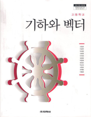 고등학교 기하와 벡터 교과서 (지학사-신항균)