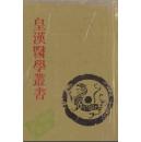 黃漢醫學叢書 (총13책 - 전14책중 제6책 결권) (구두점 포함 한문본, 1993 초판) 황한의학총서 