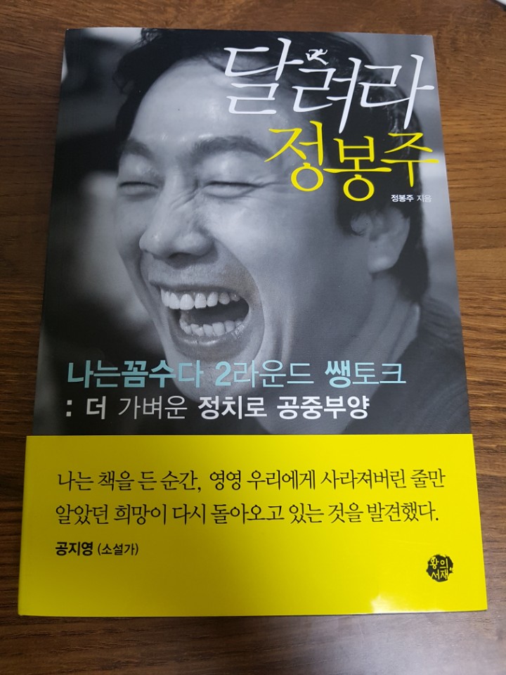 달려라 정봉주