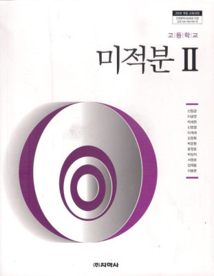 고등학교 미적분 2 교과서 (지학사-신항균) - 예스24