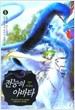 전능의 아바타1-5완