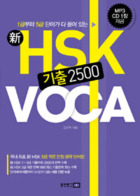 新 HSK 기출 2500 VOCA - 1급부터 5급 단어가 다 들어있는 (외국어/상품설명참조/2)