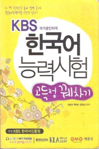 KBS 한국어능력시험 - 고득점 꿰차기 (인문/큰책/2)