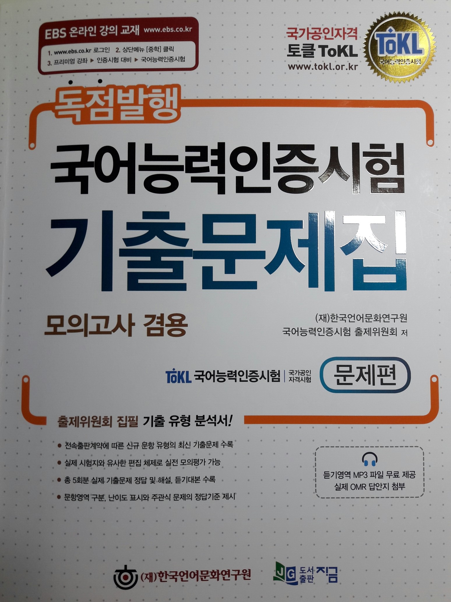 국어능력인증시험 기출문제집 (문제편+해설편)