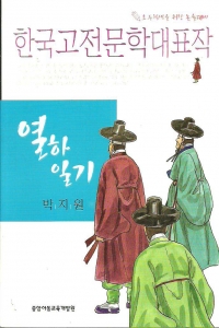 열하일기 - 한국고전문학대표작 (아동/2)