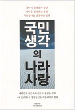 국민생각의 나라사랑 - 국민생각 자료편찬위원회