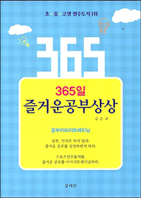 365일 즐거운 공부상상 (중등학습/2)