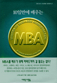 10일만에 배우는 MBA (경영/상품설명참조/2)