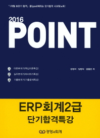 ERR 회계2급 단기합격특강 (2016 POINT)