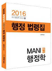 2016 MANI 행정학 행정 법령집