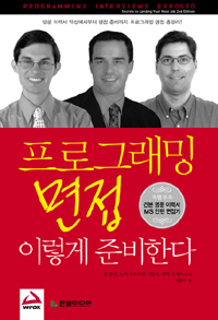 프로그래밍 면접 이렇게 준비한다 (컴퓨터)