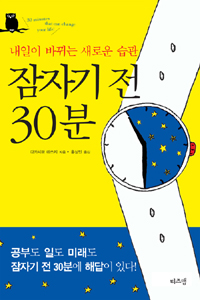 잠자기 전 30분 - 내일이 바뀌는 새로운 습관 (자기계발)