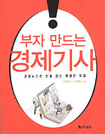 부자 만드는 경제기사 (경제/상품설명참조/2)