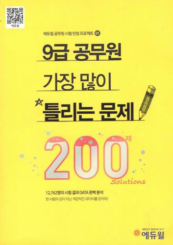 9급 공무원 가장 많이 틀리는 문제 200