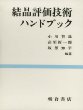 結晶評?技術ハンドブック (일문판, 1993 초판) 결정평가기술 핸드북