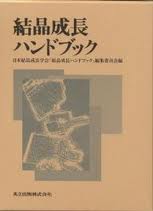 結晶成長ハンドブック (大型本) (일문판, 1995 초판) 결정성장 핸드북