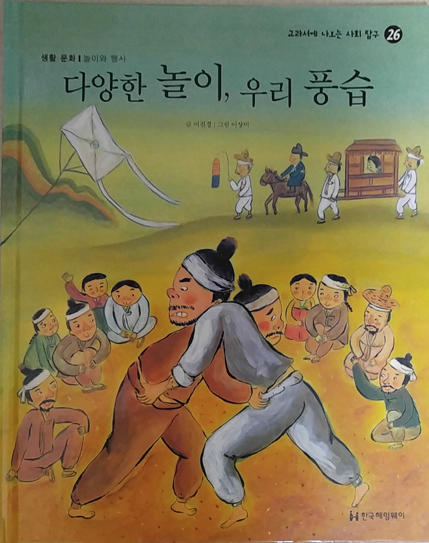 교과서에 나오는 사회탐구 26 다양한 놀이, 우리 풍습(생활문화/놀이와 행사)