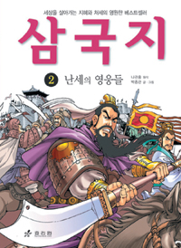 삼국지 2 - 난세의 영웅들 (아동/만화/양장본/상품설명참조/2)