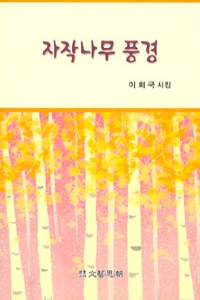 자작나무 풍경 (시/2)