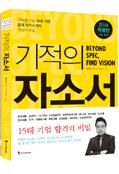 기적의 자소서 Beyond SPEC, Find Vision - 대학생 선호 15대 기업 합격 자기소개서 작성의 비밀, 2014 특별판 (취업/큰책/2)