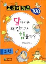 달에서는 왜 걷기가 힘들까? - 과학, 교과서 퀴즈 100 (아동/큰책/2)