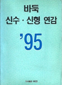 바둑 신수 신형 연감 95 - 아진바둑시리즈 72