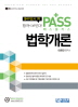 Pass Plus 법학개론 (수험서)