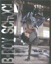 박형준의 B-boy School (부록없음)