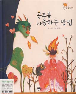 공주를 사랑하는 방법 (마음코칭동화 16)