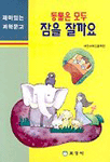 동물은 모두 잠을 잘까요 - 재미있는 과학문고 (아동/2)