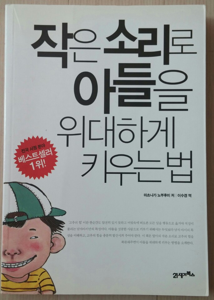 작은 소리로 아들을 위대하게 키우는 법