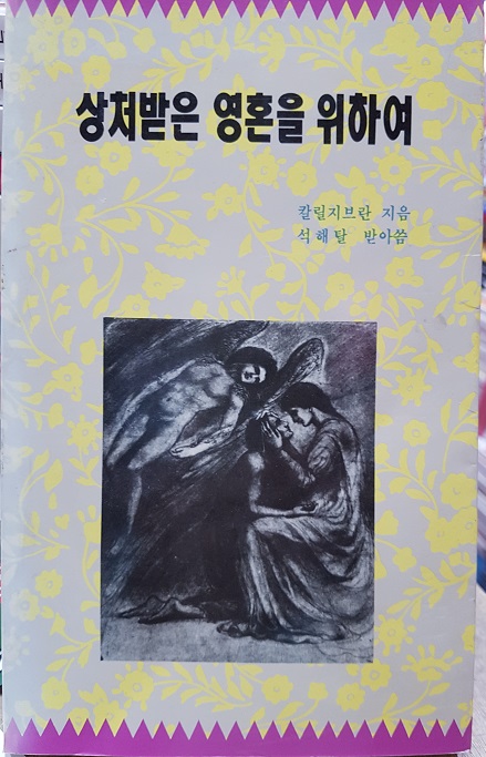 상처받은 영혼을 위하여