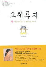 오체투지 - 매일 천 배를 하는 경혜의 절 이야기 (불교/상품설명참조/2)