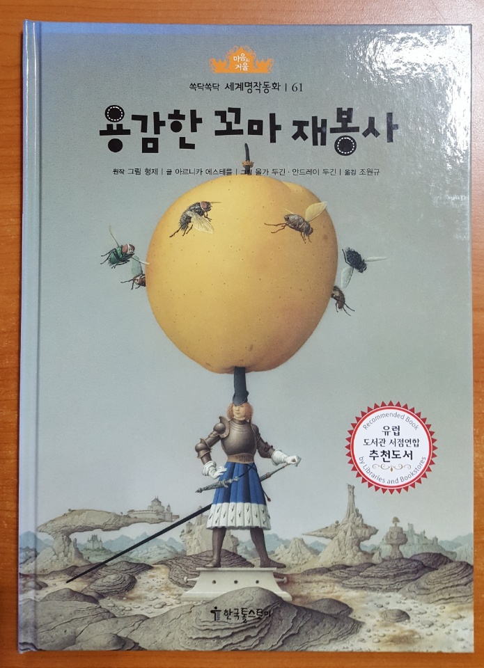 [중고샵] 용감한 꼬마 재봉사 - 예스24 [중고샵]용감한 꼬마 재봉사 - 예스24