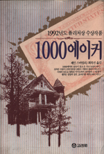 1000 에이커 : 1992년도 퓰리처상을 받은 작품