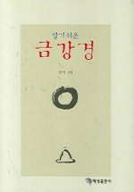 알기쉬운 금강경 (불교)