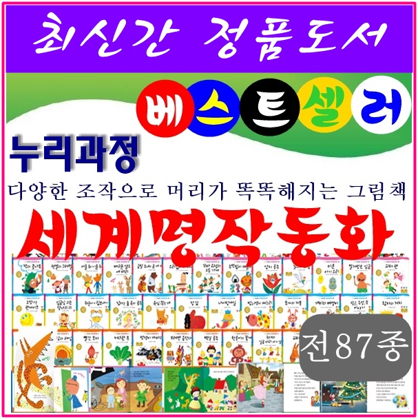 ◆2017년 최신간◆누리과정 세계명작동화/전87종(본권 80권,맘스북 1권, CD 6장)★반품도서 미개봉 정품새책★