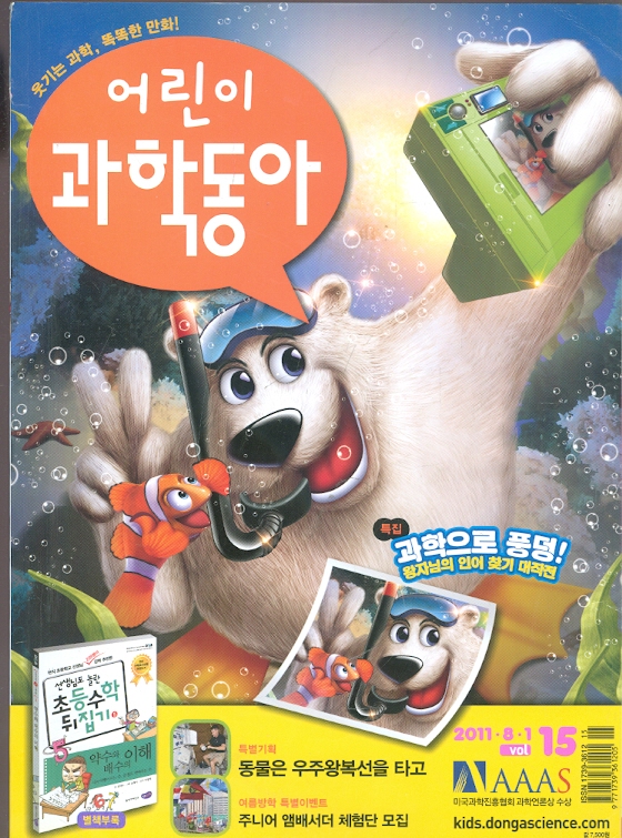 월간 어린이 과학동아 (2011년 8월1일) 15호