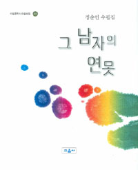 그 남자의 연못 (에세이/양장본/2)