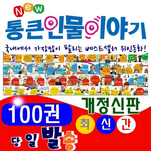 뉴 통큰인물이야기 전 100권 최신 미개봉 새책 