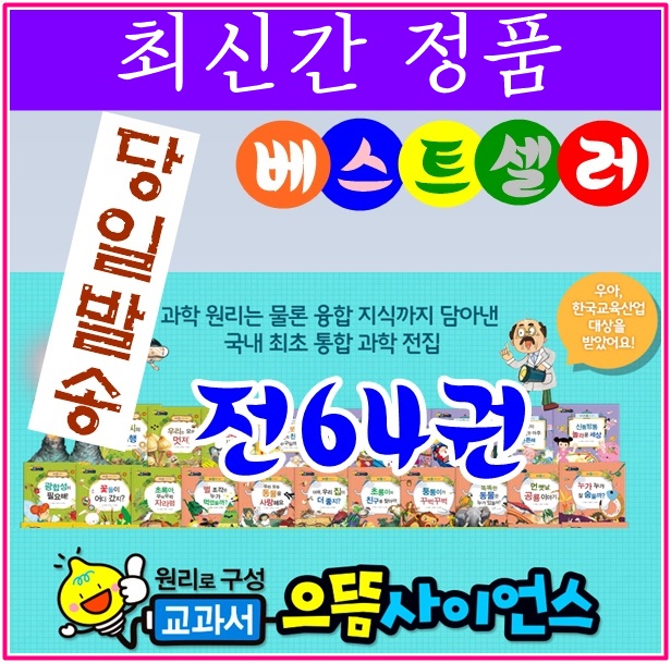 ◆2017년 최신간◆교과서으뜸사이언스/ 전64권★반품도서 미개봉 정품새책★