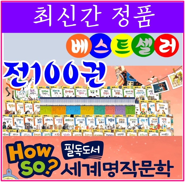 ◆2017년 최신간◆How so 필독도서 세계명작문학★반품도서 미개봉 정품새책★