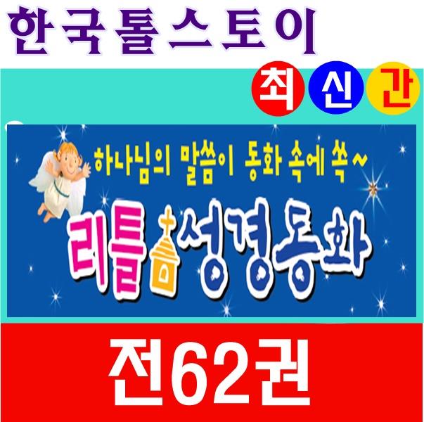 ◆2017년 최신간◆리틀성경동화/전62권(구약40권, 신약 20권,부록2권)★반품도서 미개봉 정품새책★