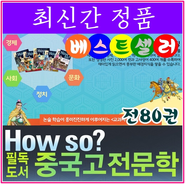 ◆2017년 최신간◆How so 필독도서 중국고전문학★반품도서 미개봉 정품새책★